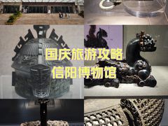 -信阳博物馆