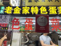 门面-老金家蛋菜夹馍(西安总店)