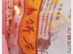 -金麦呈饼庄(铁西新玛特店)