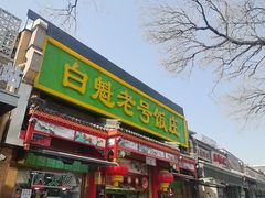 -白魁老号饭庄(安内店)