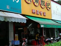 门面-象角群记(华柏店)