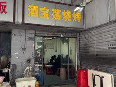 -酒宝荡烧烤(长航局江大路住宅小区店)