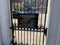 -天津五大道文化旅游区