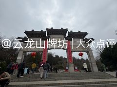 门面-云龙山