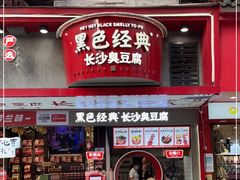 门面-黑色经典臭豆腐·湖南特产(坡子街店)
