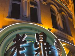 -老鼎丰(靖宇街总店)