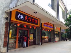 民信老铺(祖庙店)-民信老铺(人民路店)