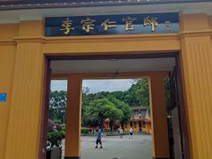 -李宗仁官邸