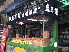 门面-清真盛志望麻酱酿皮·非遗老字号