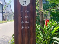 -禅蕴素食生活馆