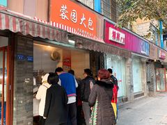 门面-蓉园大包(旅游村店)