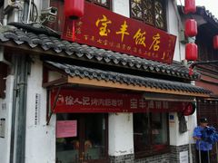 -宝丰饭店
