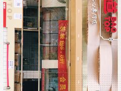 门面-包道广式点心专门店(振业店)