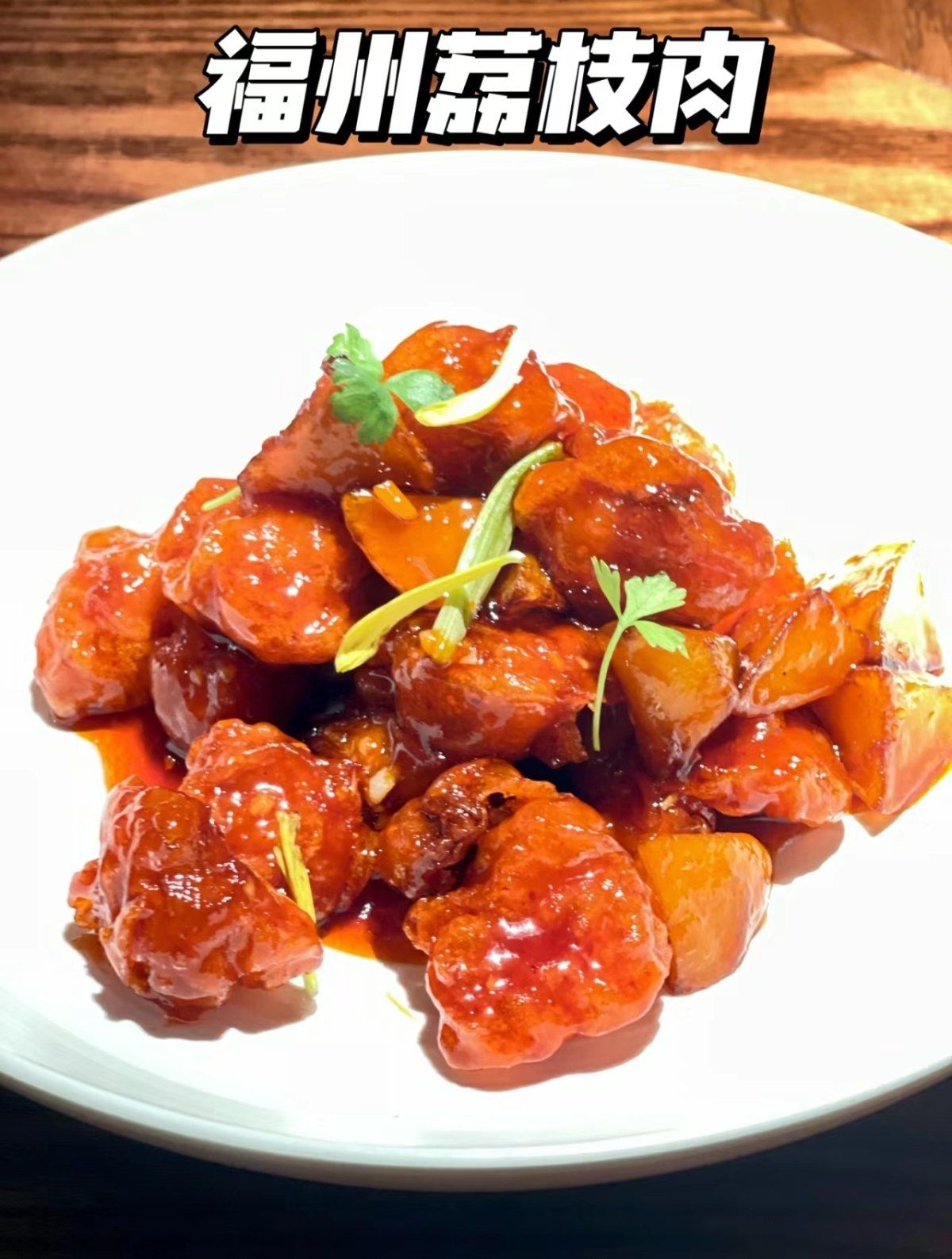 福州荔枝肉(特色美食)