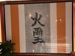 -火璽·園