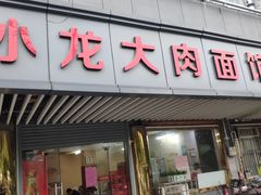 门面-小龙大肉面馆