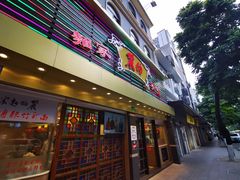 门面-丽的面家(多宝路店)