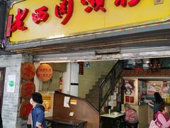 -老西关濑粉(文明路店)