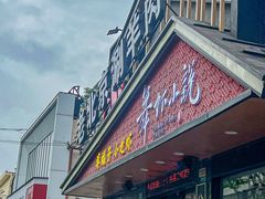 -舞虾小说.涮肉.烧烤(国顺东路店)