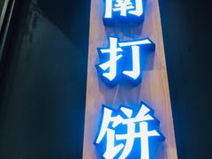门面-汪保来(杭州解放路店)