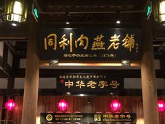 门面-同利肉燕老铺(澳门路店)