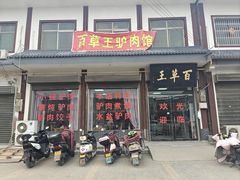 -百草王驴肉馆(三原总店)