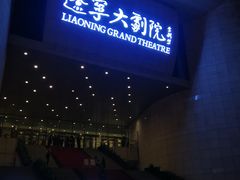 -辽宁大剧院
