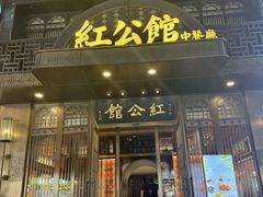 -民国红公馆·秦淮八艳(夫子庙店)