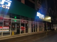 -新东方成人英语学习考试·口语·商务(延安路校区)