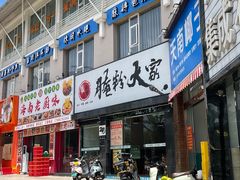 门面-腌粉大家(南大桥店)