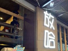 门面-放哈·甜醅子奶茶创造者(正宁路店)