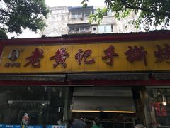 门面-老黄记手撕烤兔(玉林街店)