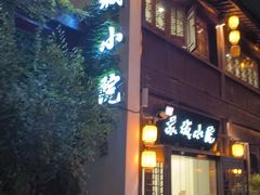 -苏城小院·园林精致苏州菜(斜塘老街店)