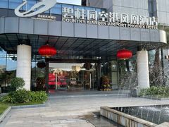 -碧桂园空港凤凰酒店(广州新白云机场店)