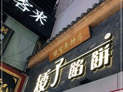 门面-矮子馅饼(大成路店)