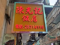 门面-陈光记烧腊店(罗保博士街店)