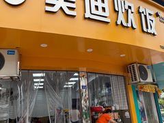 -美迪炊饭(人民路店)