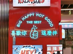 -大喜麻辣拌(凯德1818店)