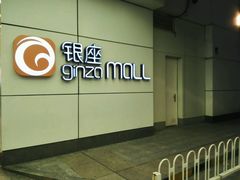 -银座mall(东直门店)