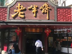 -老半斋(福州路店)