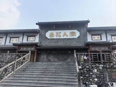 -百花人家(门城水岸店)