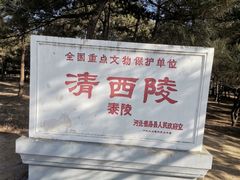-清西陵