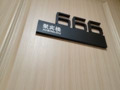 -聚宾楼·烤鸭·家宴(科技三路店)