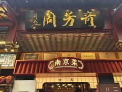 -奇芳阁·百年清真南京菜(夫子庙店)