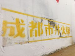 门面-有拈头成都市井火锅(老门东店)