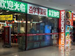 -益华家菜屋(世茂店)