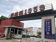 -柴油机1959创意园(IF1959文创园)
