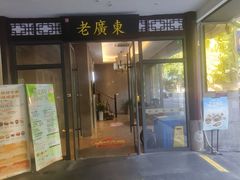 -古南都·老广东酒楼(龙江店)