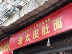 门面-老太皮肚面