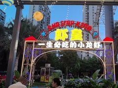 -虾皇(龙虾城旗舰店)